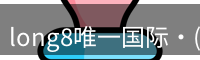 long8国际